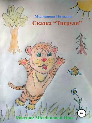 cover image of Сказка «Тигруля»